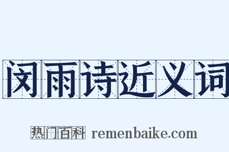 闵雨诗近义词是什么意思的图片